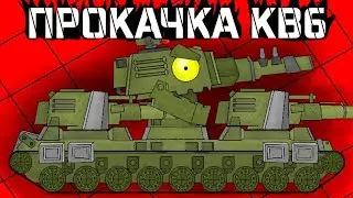 Прокачка КВ6 - Мультики про танки