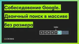Собеседование Google. Двоичный поиск в массиве без размера.