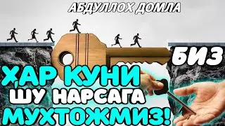 Абдуллоҳ Домла | Биз хар Куни Шу Нарсага Мухтожмиз | Abdulloh domla