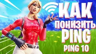 КАК ПОНИЗИТЬ ПИНГ В ФОРТНАЙТ!ПОНИЖАЕМ ПИНГ ЗА 10 СЕКУНД