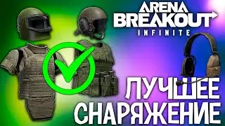 ЛУЧШЕЕ СНАРЯЖЕНИЕ В ARENA BREAKOUT INFINITE | ГАЙД ПО СНАРЯЖЕНИЮ В АРЕНА БРЕЙКАУТ ИНФИНИТ