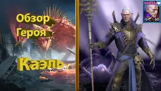 Гайд на Каэля в RAID Shadow Legends