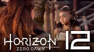Horizon Zero Dawn, Прохождение - Часть 12