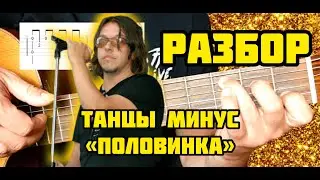 Половинка - Танцы Минус на Гитаре БЕЗ БАРРЭ | РАЗБОР + ТАБЫ