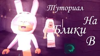 Туториал на блики в Алайт Моушен!