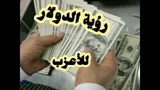 الدولار في المنام للأعزب