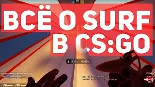 ПОЛНЫЙ ГАЙД О SURF-СЕРВЕРАХ В CS:GO | ПОЛЕЗНЫЕ БИНДЫ, КОМАНДЫ, ФИШКИ, ТЕОРИЯ [EasyForUs]