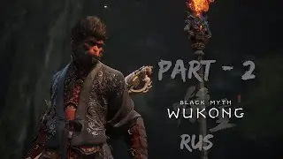 Black Myth: WuKong | ПРОХОЖДЕНИЕ НА РУССКОМ | Часть 2