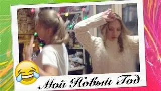 Мой Новый Год // VLOG // Julia Life #59
