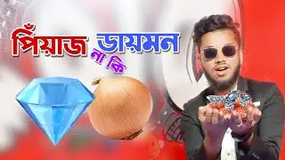 পিঁয়াজ না কি ডায়মন্ড 🌰💎 || পিঁয়াজ ব্যবসায়ী ||  JUBED TALUKDAR