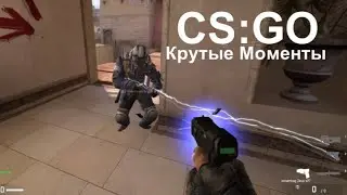Крутые Моменты в CS:GO!