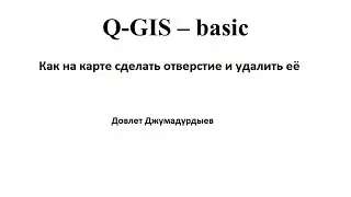 9 Как в полигоне делать и удалять отверстие (остров). Оцифровка растра в Q-GIS