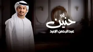 عبدالرحمن الجنيد | حنين | حصريا 2024