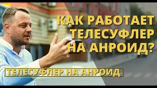 Как работает телесуфлер на андроид? Как читать текст без запинок