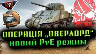 НОВИЙ PvE РЕЖИМ ВІД WG | ОПЕРАЦІЯ 
