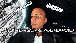 Шкатулка, Ферма, Новое Обновление (Phasmophobia)