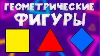 Учим ГЕОМЕТРИЧЕСКИЕ ФИГУРЫ для ДЕТЕЙ - Развивающее видео.