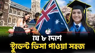 যে ৮ দেশে স্টুডেন্ট ভিসা পাওয়া সহজ | 8 countries where it is easy to get a student visa
