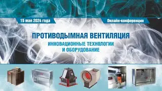 ПРОТИВОДЫМНАЯ ВЕНТИЛЯЦИЯ инновационные технологии и оборудование