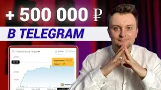 Как я заработал ПОЛМИЛЛИОНА в интернете/ 4 ФАКТОРА успешной раскрутки Телеграм канала