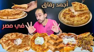 أجمد رقاق باللحمة المفرومة في مصر 🇪🇬
