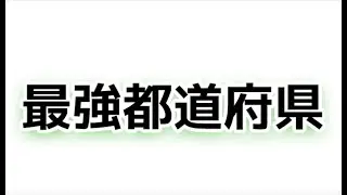 最強都道府県はどこだ？