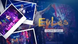EvLes - Громче - тише (2019 Live concert)