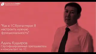 Как настроить нужную функциональность в 1С