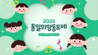 [2025통일희망동요제] 본선진출자 응원영상 풀버전