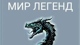 МИР ЛЕГЕНД!!!! ЧАСТЬ 6!!!