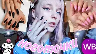Testing out false nails with WildBerries