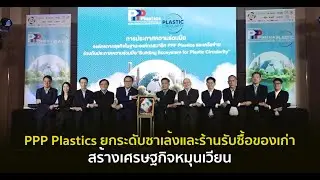PPP Plastics ยกระดับซาเล้งและร้านรับซื้อของเก่าสร้างเศรษฐกิจหมุนเวียน