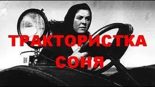 Трактористка СОНЯ