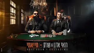 רואי אדם & שרק - חייאתי (Prod. By Gil Vain)