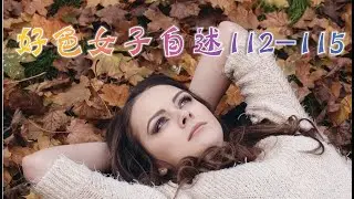 言情小说【好色女子自述112-115】听书 阅读 |有声小说 & 爱情小说 2021