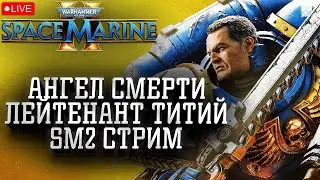 Полное прохождение на сложности Ангел Смерти: Warhammer 40000 Space Marine 2