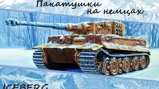 Покатушки на немцах [] War Thunder
