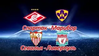 Спартак - Марибор, Севилья - Ливерпуль Прогноз на 21.11.17