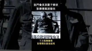 彭德懷見妻子慘狀，氣到渾身發抖 #shorts