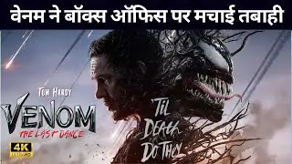 Venom The Last Dance | Venom | Tom Hardy | Kelly Marcel | Venom 3 Trailer