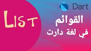 15 -  شرح القوائم في  البرمجة لغة دارت | List in dart with flutter
