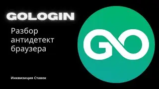 АНОНИМНОСТЬ С БУКМЕКЕРОМ | РАЗБОР GOLOGIN