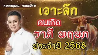 เจาะลึก ดวง ราศีพฤษภ ประจำปี 2568