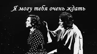 Я могу тебя очень ждать (Мастер х Маргарита)