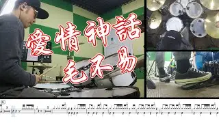 【爵士鼓】爱情神话 毛不易 Drum cover 动态鼓谱