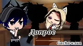 ~{Gacha-клип}~{Допрос}~{Марк, Элли}~