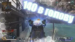 140 в голову / Apex Legends