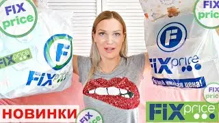 ✅СКУПИЛА ВСЁ✅ ФИКС ПРАЙС 🔥НОВИНКИ🔥 