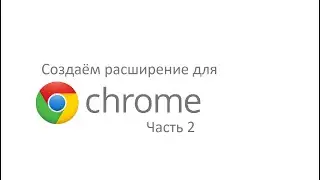 Как создать расширение для Google Chrome | Часть 2