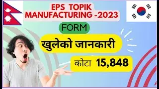 EPS TOPIK manufacturing form खुलेको सूचना |Exam Notice_2023_Manu.